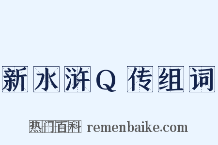 新水浒Q传组词是什么意思的图片